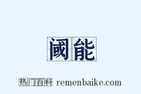 阈能是什么意思的图片